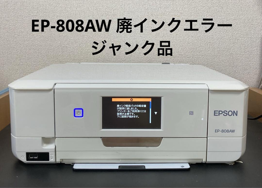 ジャンク品】エプソン EP-808AW プリンター 廃インク吸収パッド