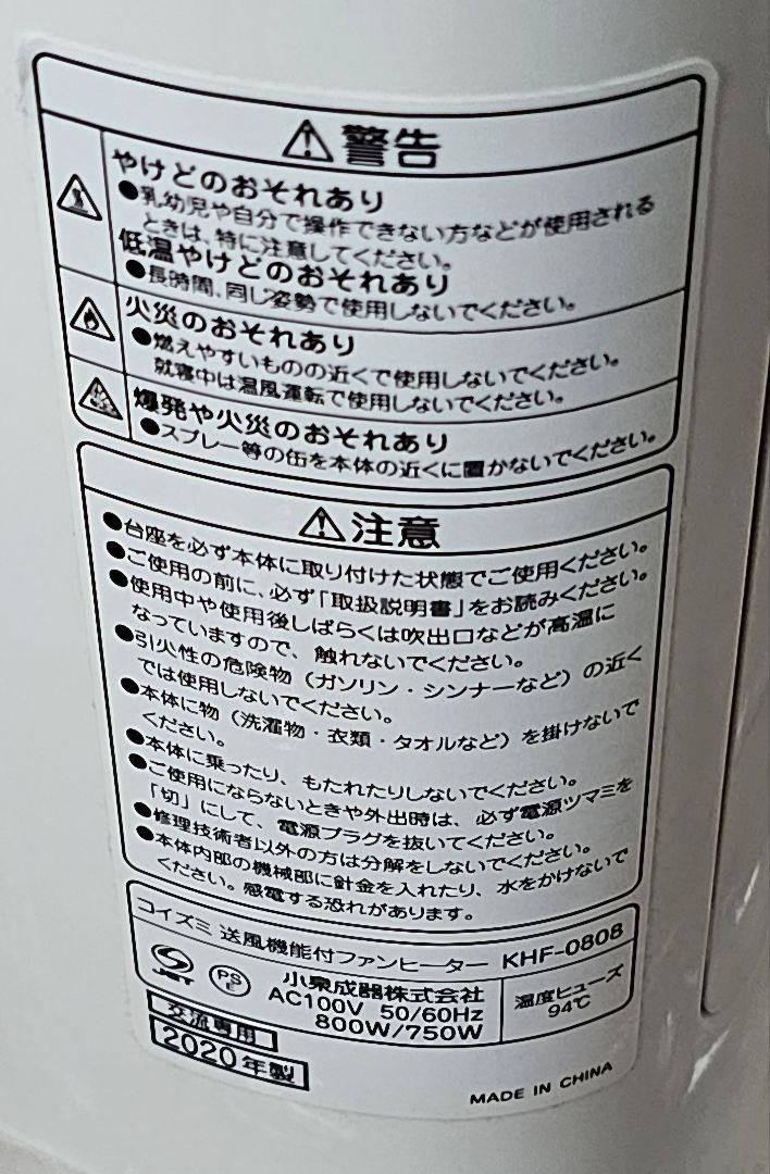 コイズミ　送風機能付ファンヒーター　KHF-0808