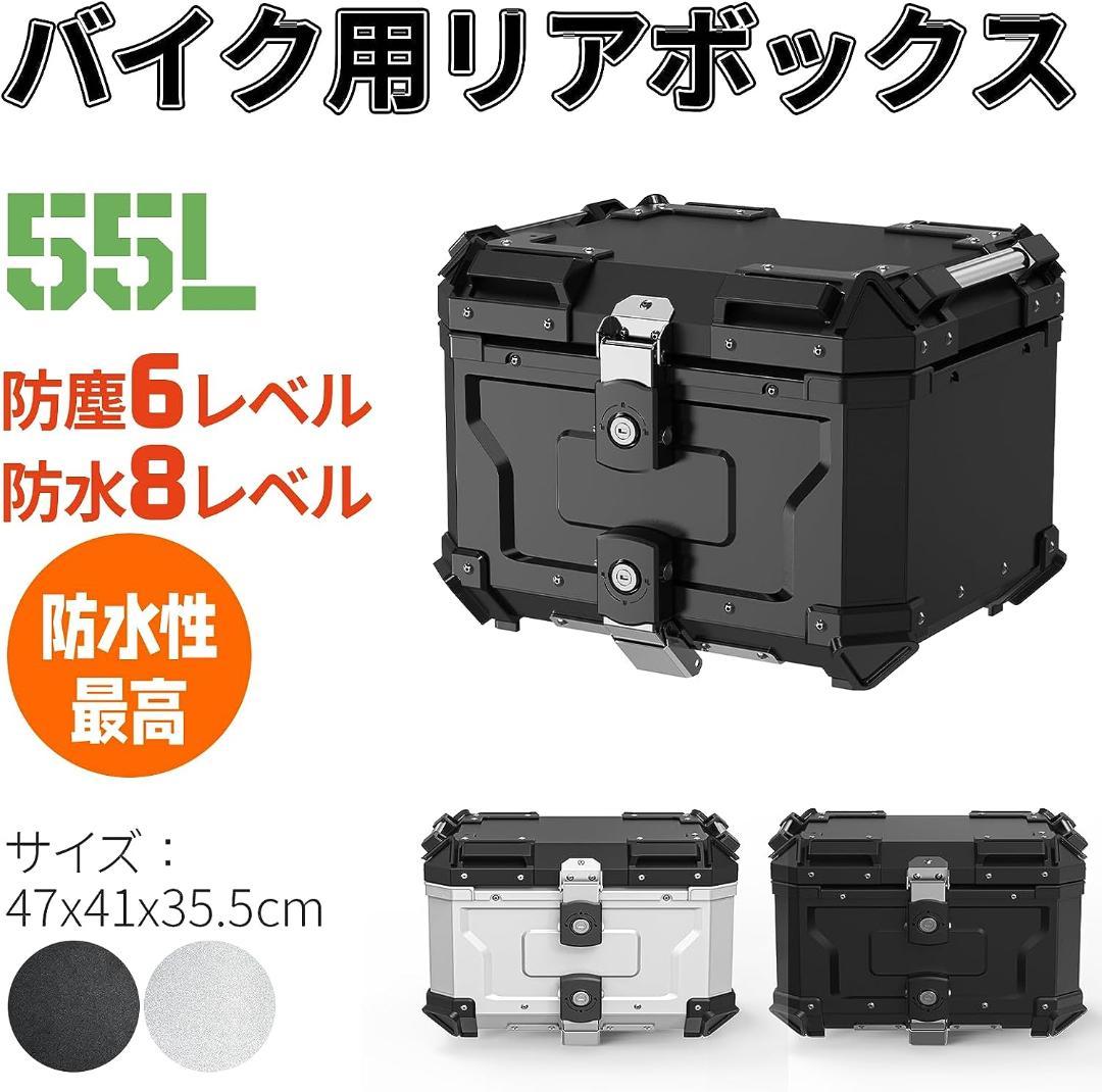 【新品】バイク用リアボックス リアボックス トップケース 大容量 ブラック 55