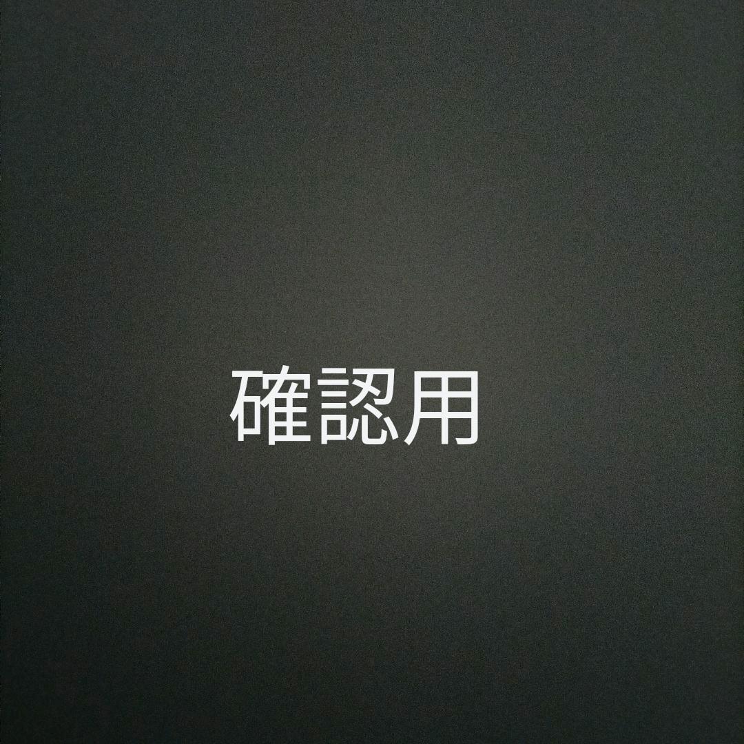 確認ページ