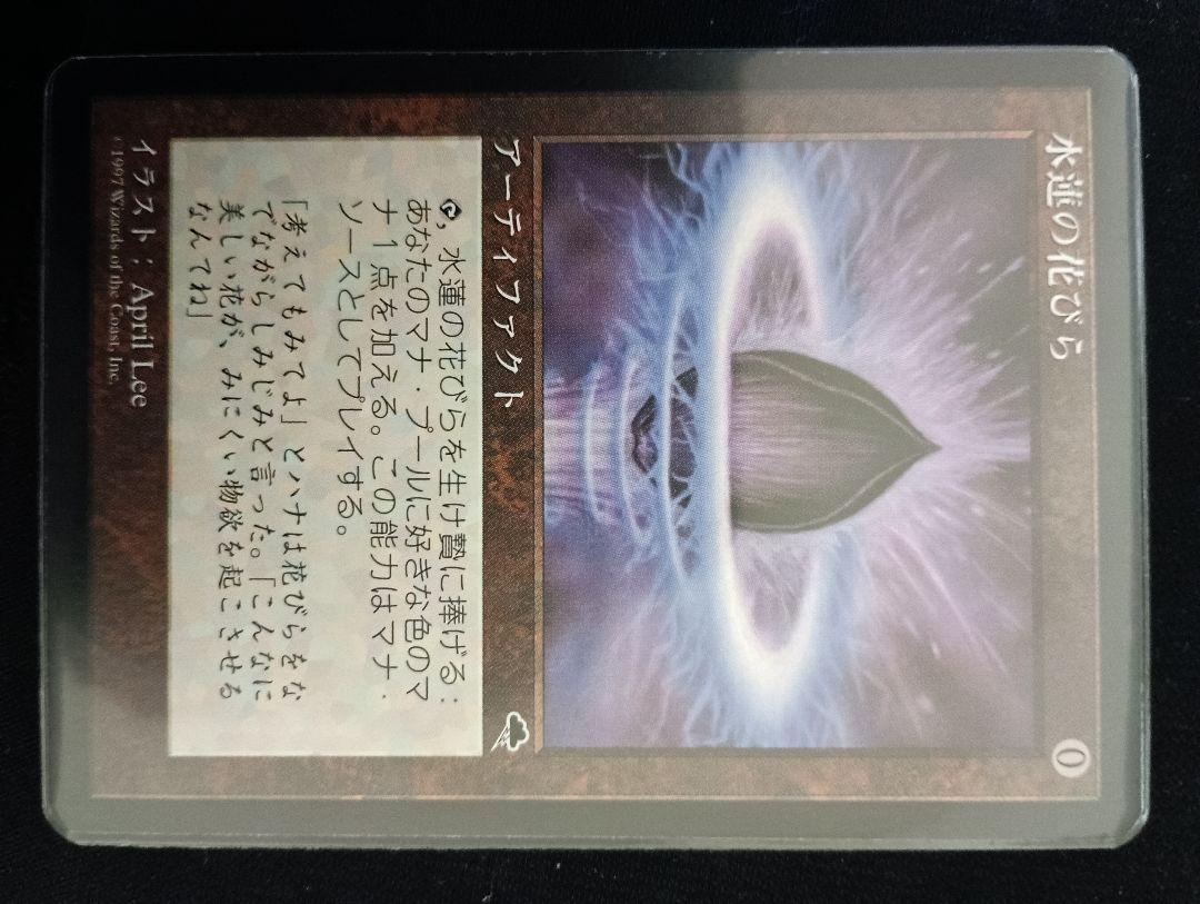 水蓮の花びら アーティファクト Magic: The Gathering