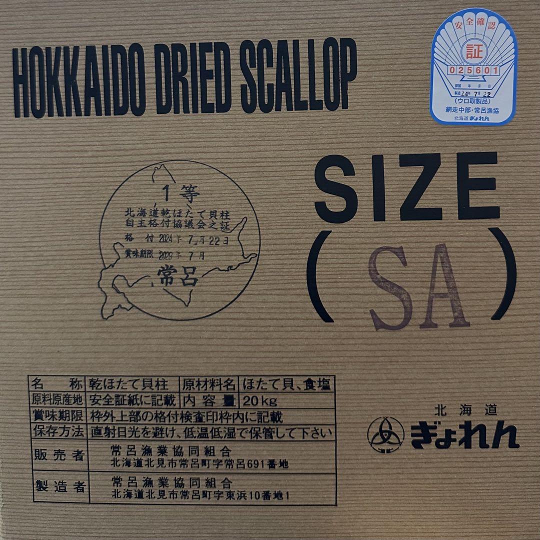 北海道産乾燥帆立貝柱 ホタテ貝柱 SA 1等級 400g（100g×4袋） 貝柱