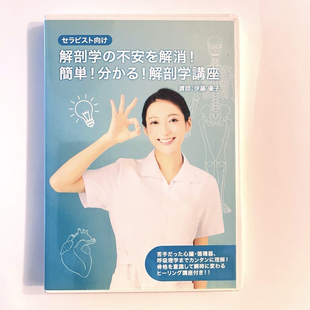 【セラピスト向け】簡単！分かる！解剖学講座　DVD3枚組