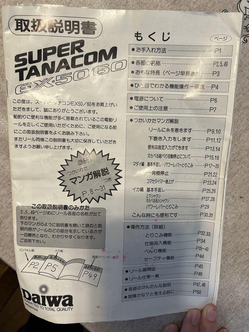Daiwa Super Tanacom EX-60 電動リール