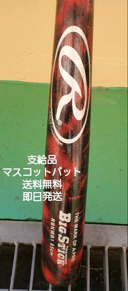 期間限定値下げ Rawlings社 NPB支給品 実打可能 マスコットバット