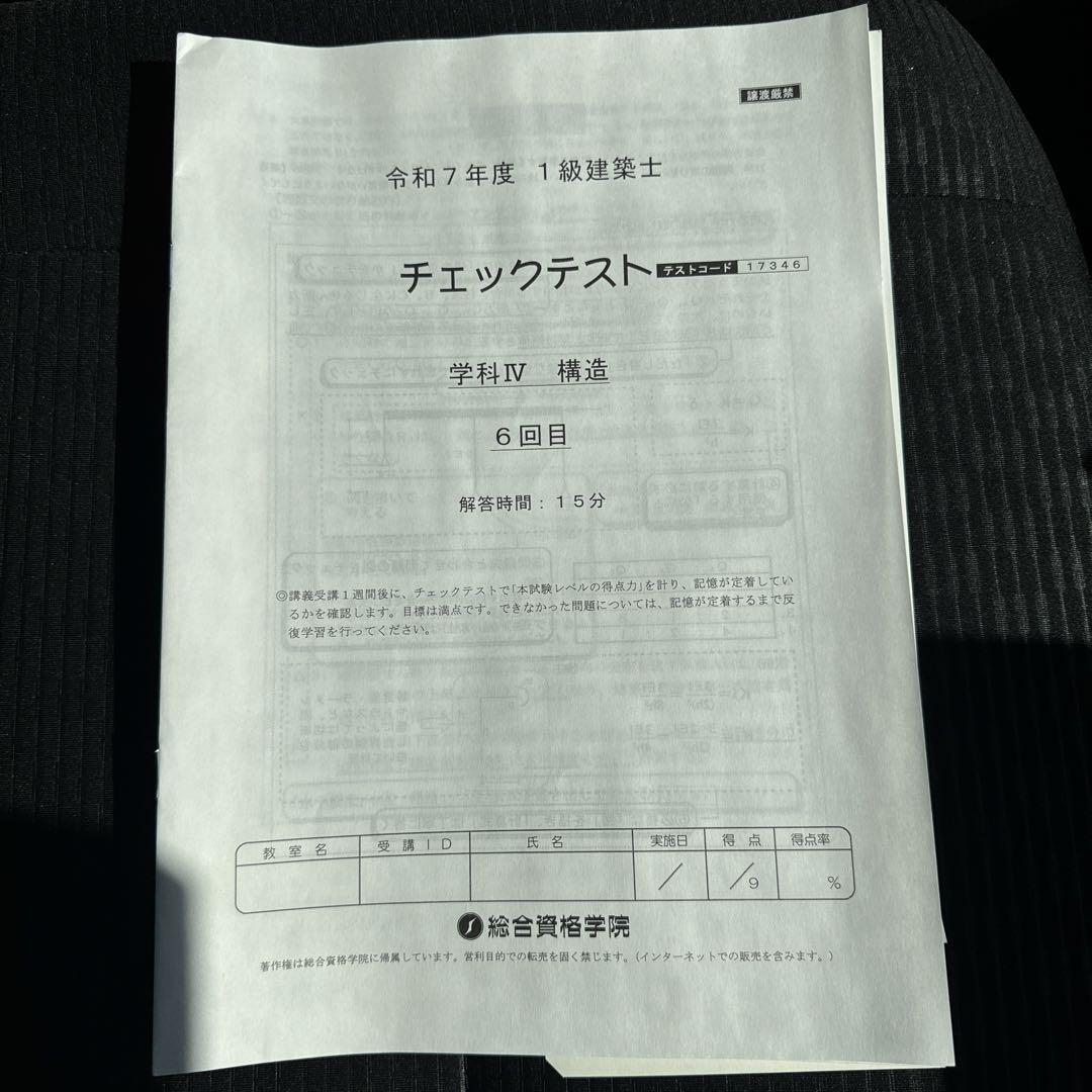 令和7年度 1級建築士 総合資格学院 一級建築士学科 本試験直前