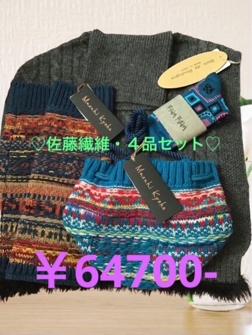 masaki kyoko他 佐藤繊維 ４品セットFREE SIZE・Masaki Kyoko