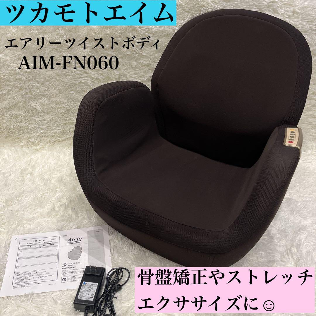 エアリーツイストボディ AIM-FN-060 ダイエット骨盤矯正