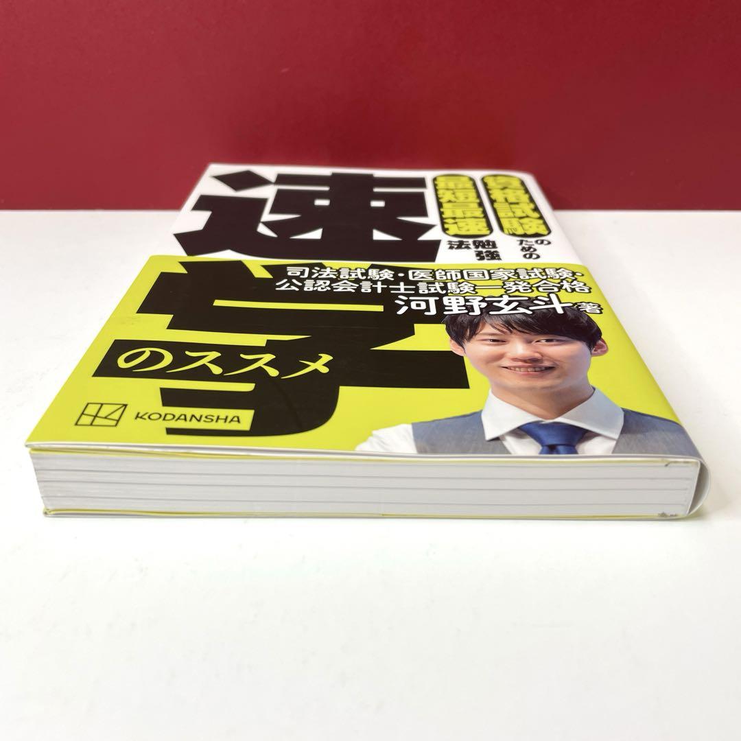資格試験のための最短最速勉強法 速学のススメ