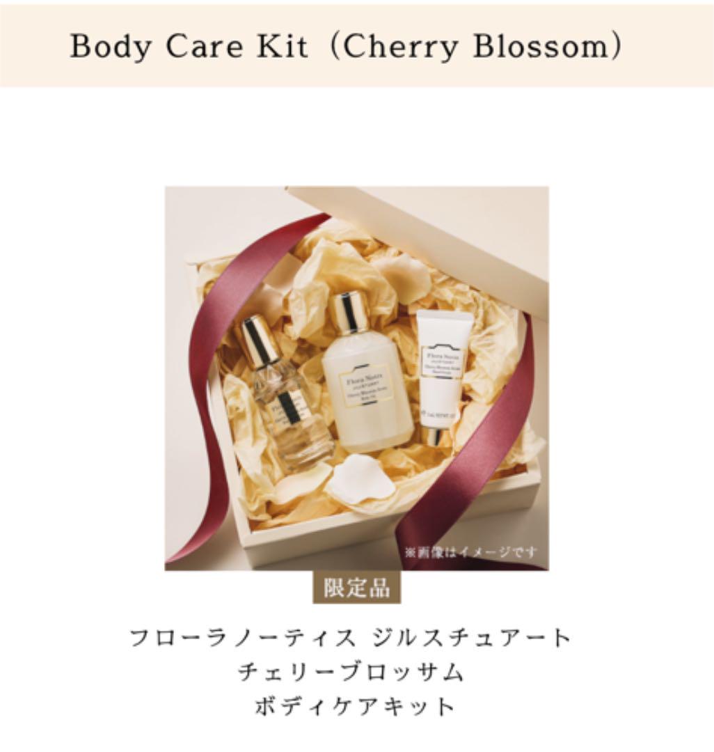 フローラノーティス ジルスチュアート チェリーブロッサム ボディケアキット
