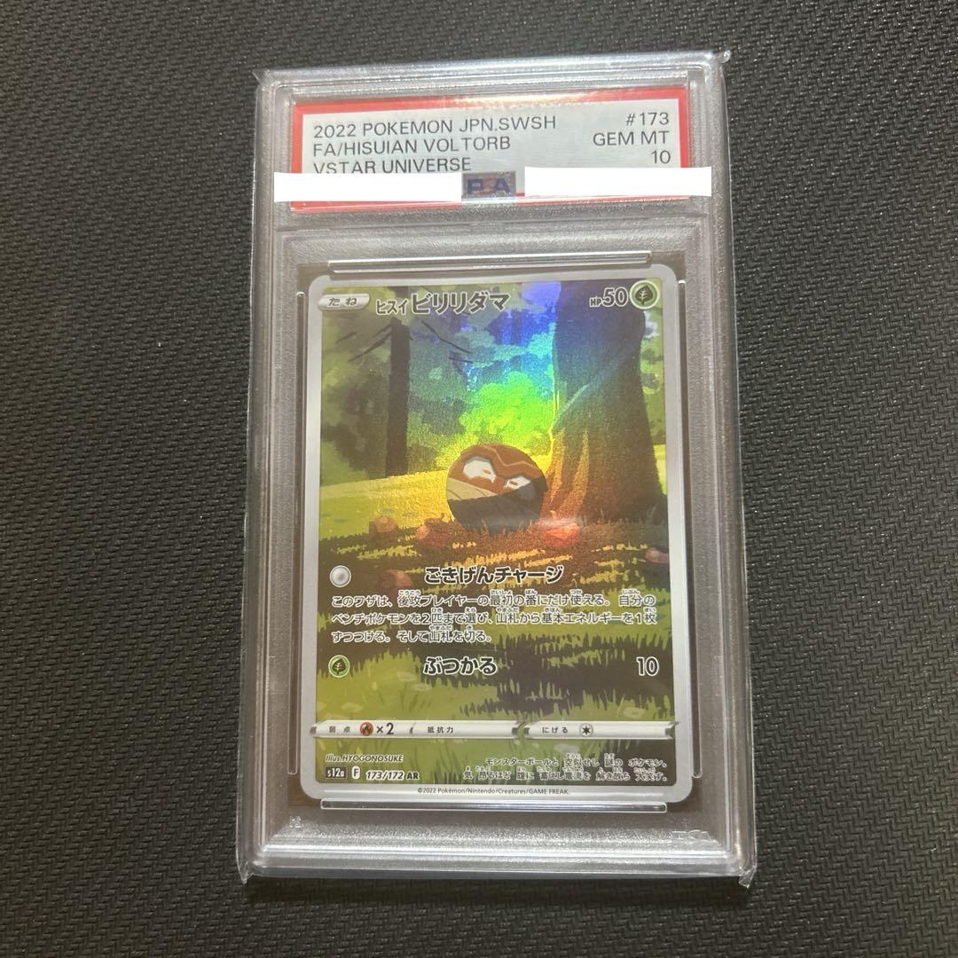 ヒスイビリリダマ ar psa10 - メルカリ