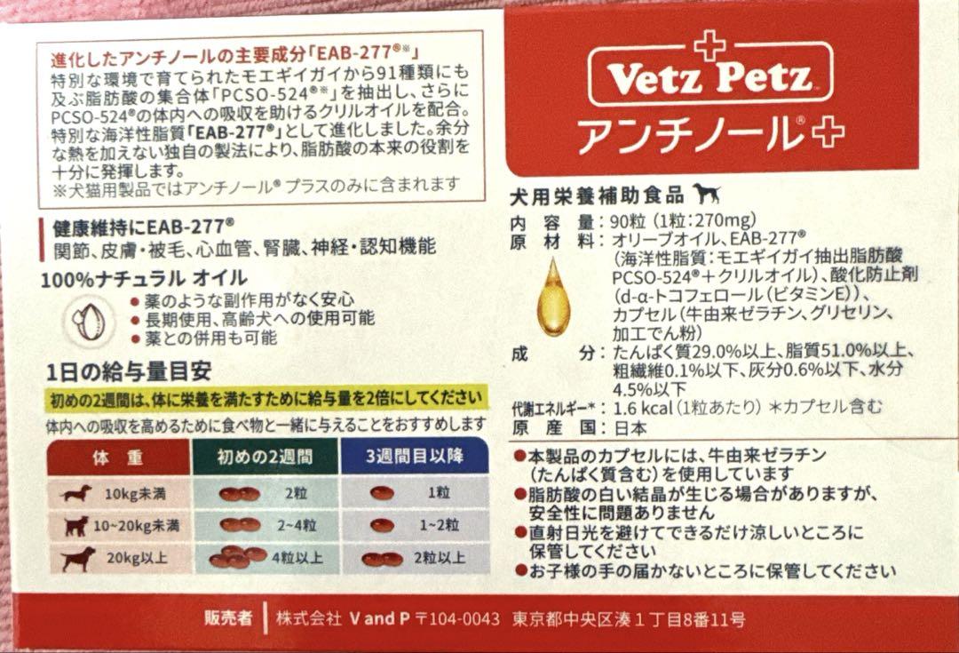 ❤️アンチノールプラス　犬用　９０粒❤【新品・未開封】