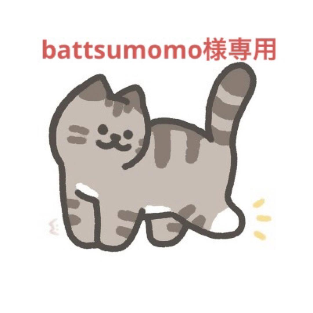 battsumomo様専用