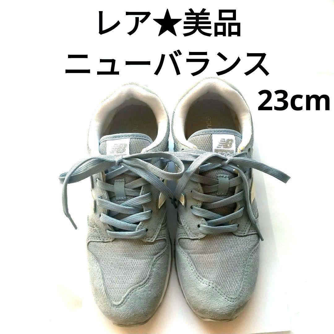 【希少★レア】レディース スニーカー ニューバランス 水色 23cm