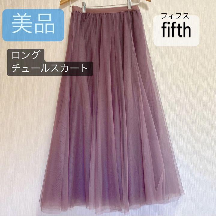 美品】フィフス ロングスカート チュールスカート ダスティ 美品】フィフス ロングスカート チュールスカート ダスティ