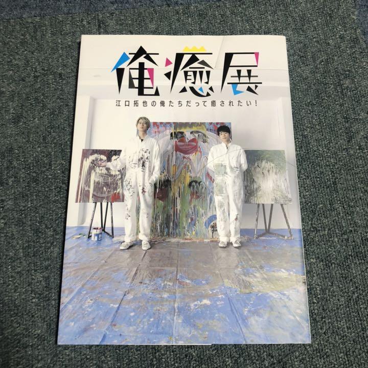 俺癒展 公式図録
