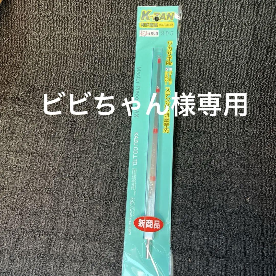 ワカサギ 穂先 K-ZAN 限定 Master Piece 2.75