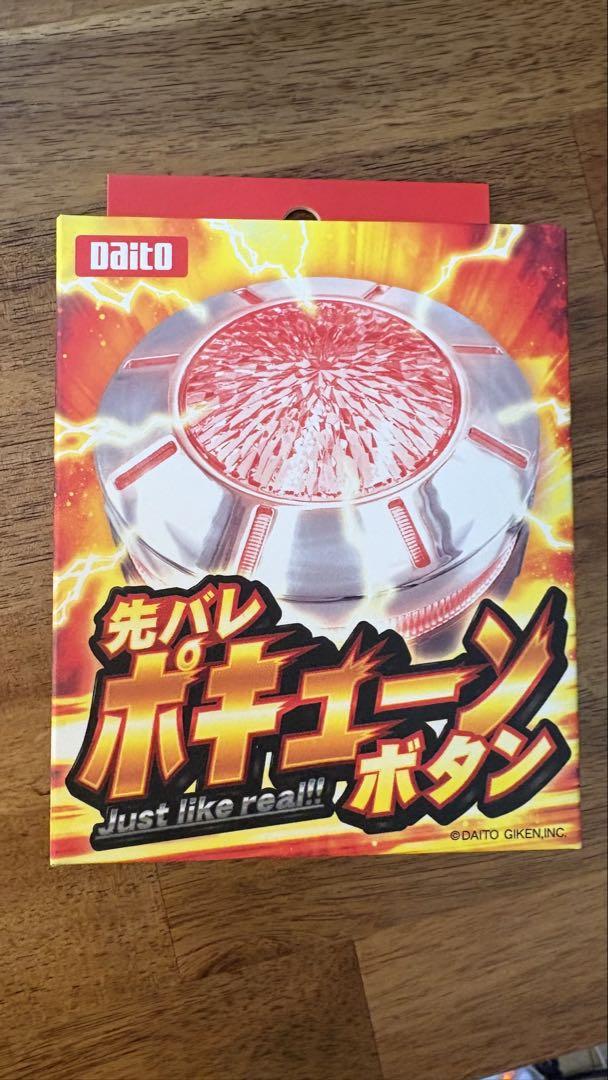 先バレポキューンボタン 新品未開封 大都技研 先バレポキューンボタン 大都技研 - メルカリ