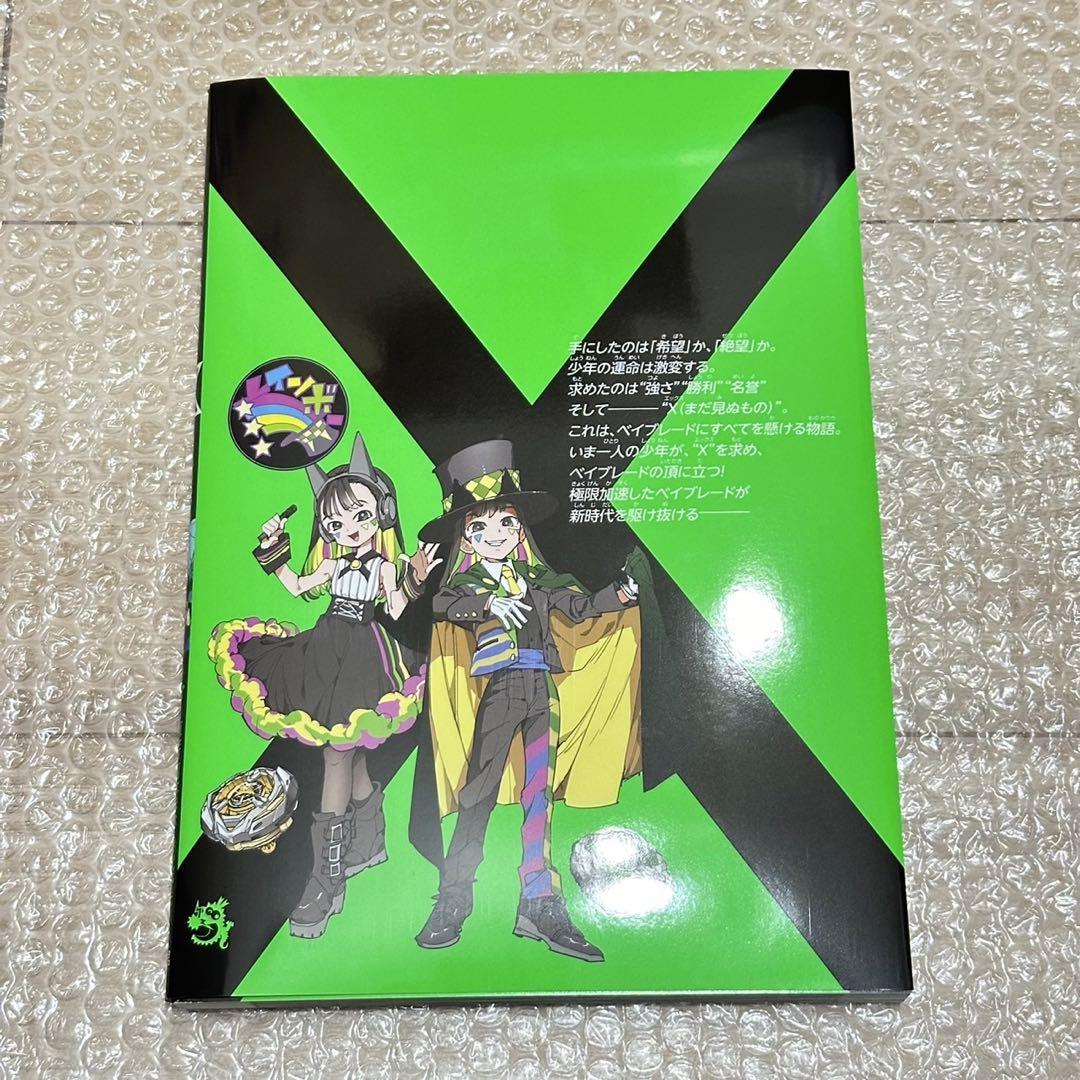 BEYBLADE X 1巻 フルカラー特装版 付属品なし 1冊 - メルカリ