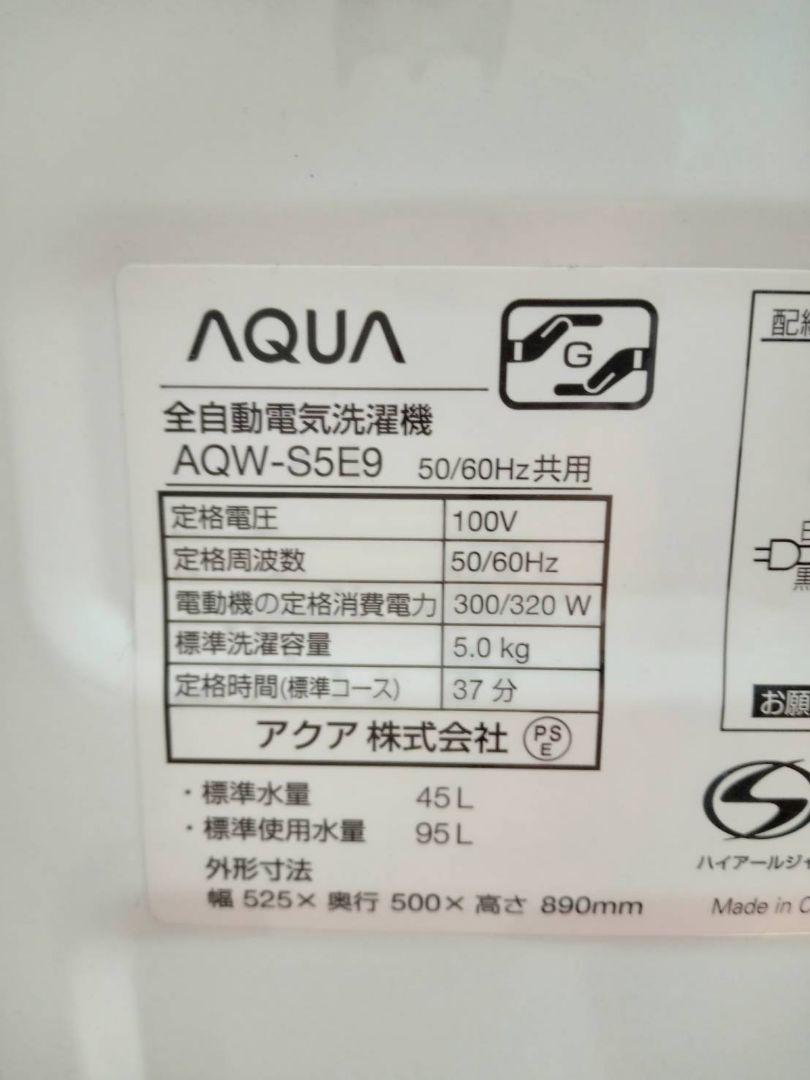 アクア 全自動洗濯機 2022年製 AQW-S5E9(KW) 福岡市北九州市限定