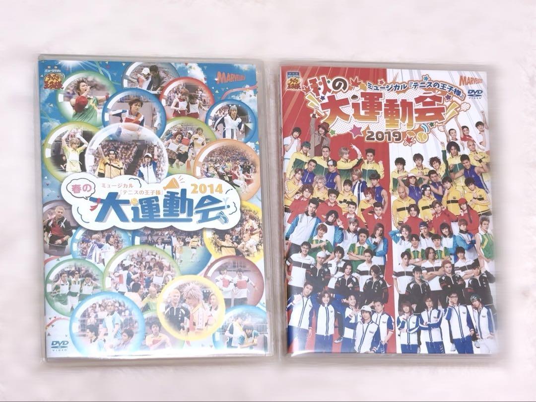 テニミュ 春の大運動会 2014 秋の大運動会 2019