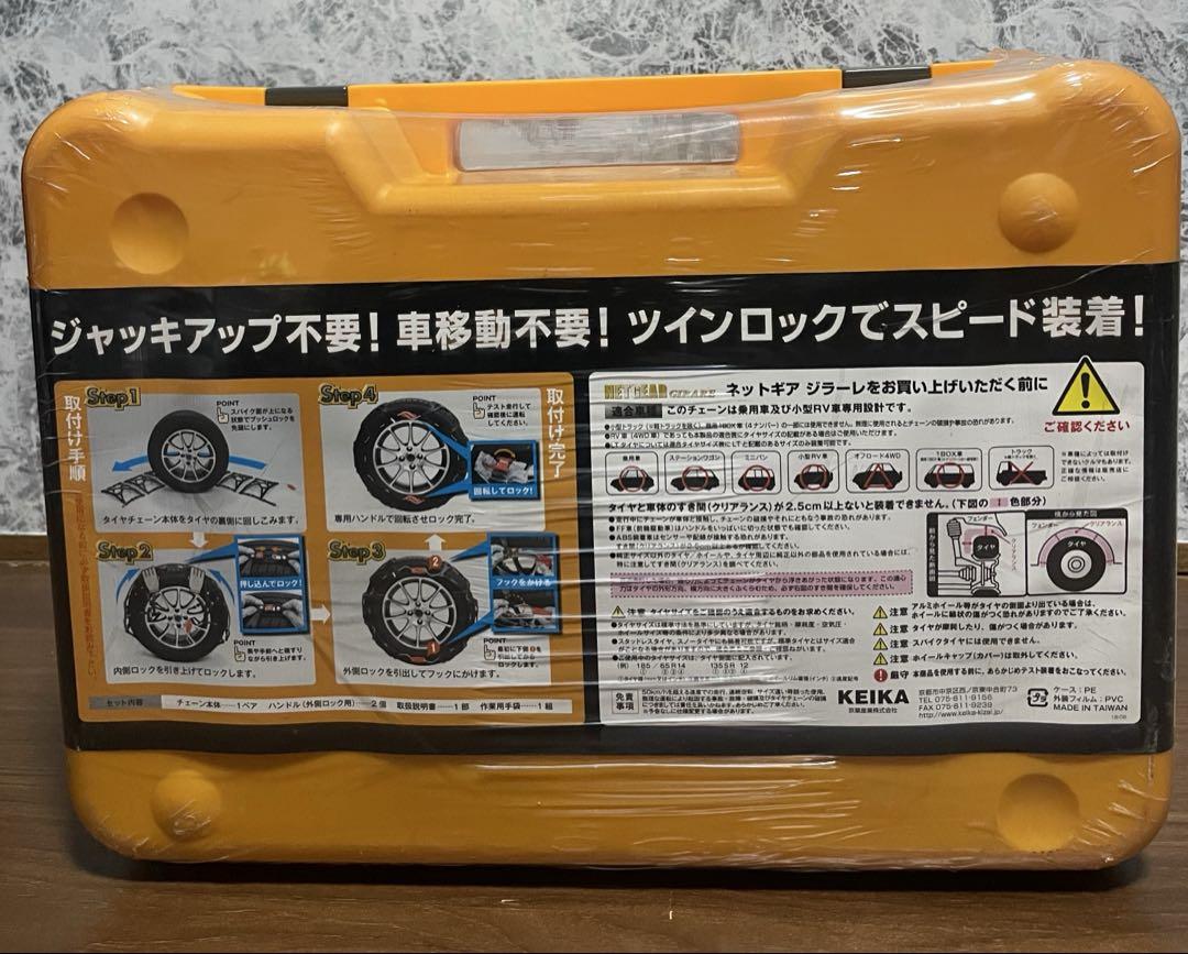未開封　KEIKA ネットギア ジラーレ GN15 非金属タイヤチェーン