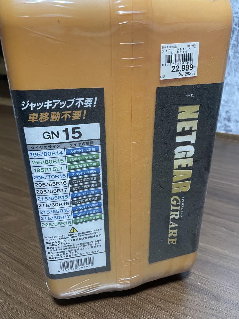 未開封　KEIKA ネットギア ジラーレ GN15 非金属タイヤチェーン