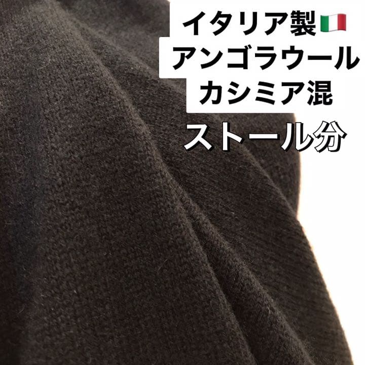 No.1382 イタリア製　カシミア　ウール　アンゴラ　ニット　ストール分　黒