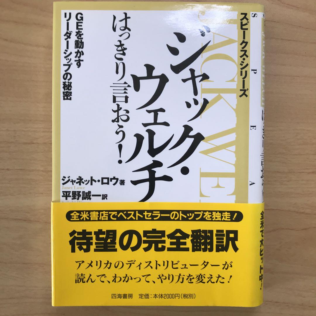 ジャック ウェルチはっきり言おう Geを動かすリーダーシップの秘密 ジャネット ロウ 平野誠一 メルカリ No 1フリマアプリ ジャック ウェルチはっきり言おう Geを動かすリーダーシップの秘密 ジャネット ロウ 平野誠一 メルカリ No 1フリマアプリ