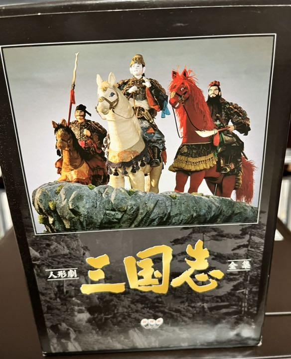 楽ギフ 包装 Nhk人形劇 三国志 Box Dvd アニメ Bu Edu Kz