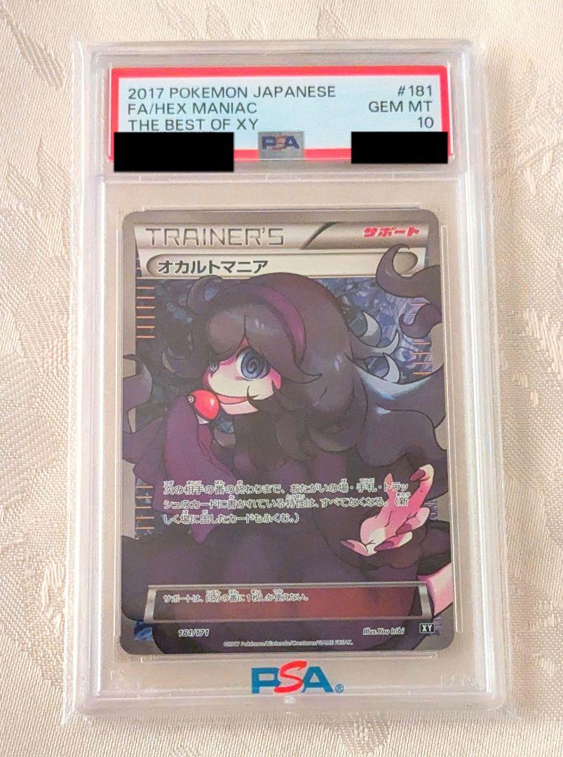 オカルトマニア sr psa10