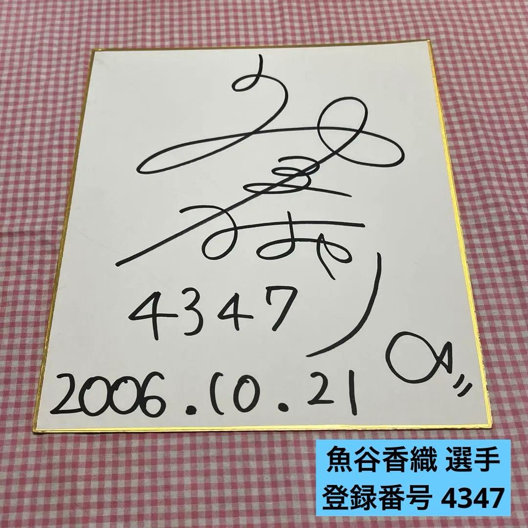 魚谷香織 ボートレース 競艇選手 サイン 色紙 - メルカリ