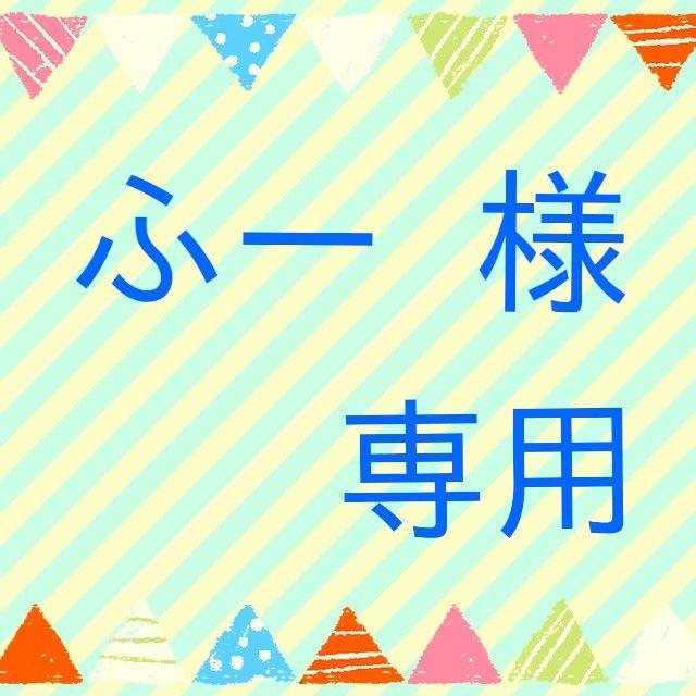 ふー 様専用