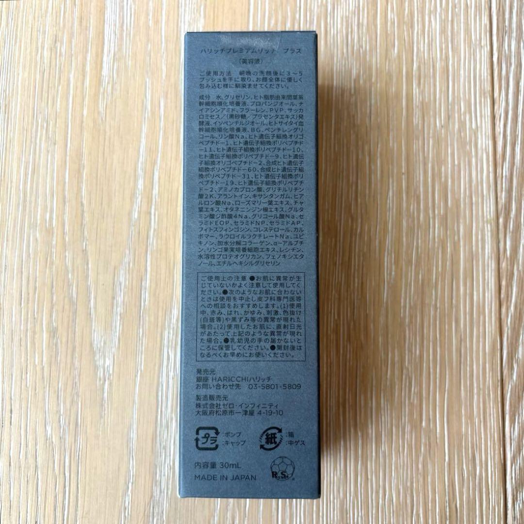 ハリッチプレミアムリッチプラス 美容液 銀座ハリッチ 30mL