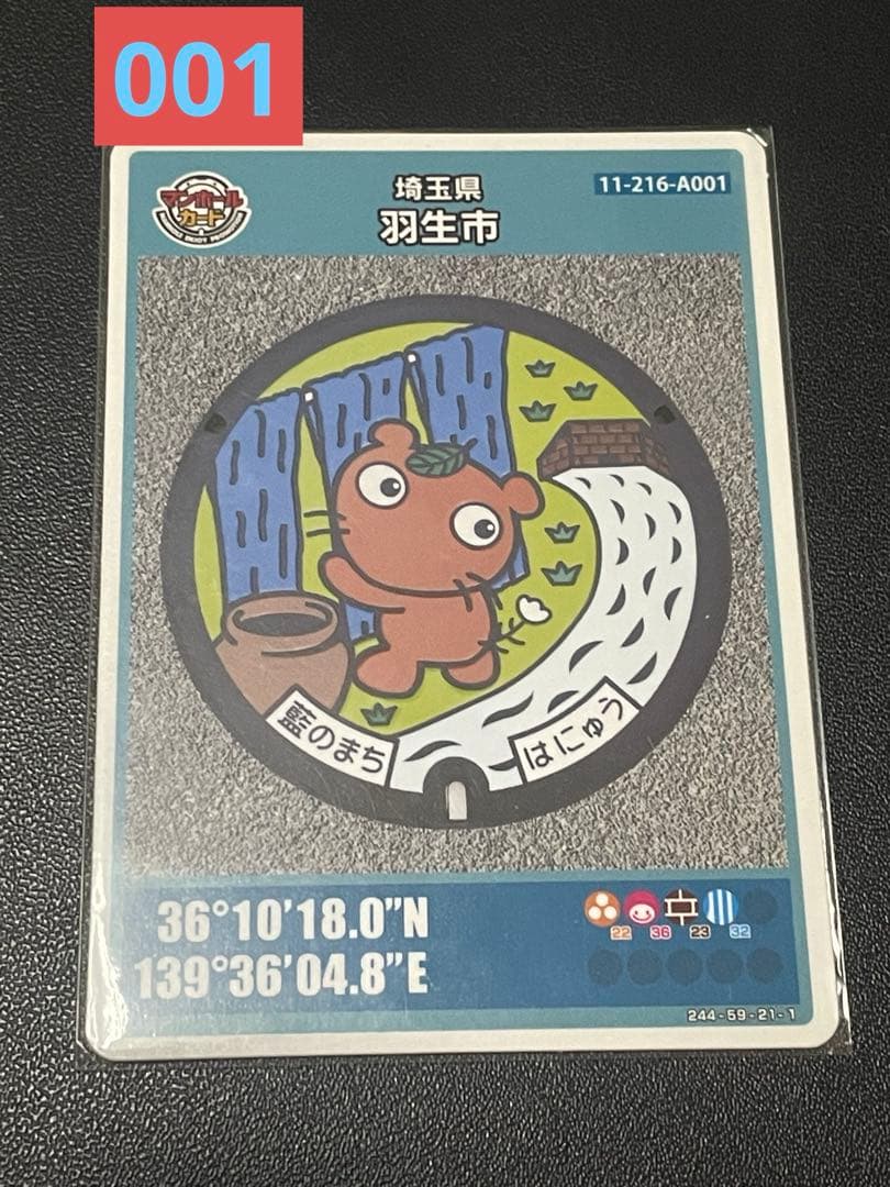 マンホールカード埼玉県羽生市A001 初期ロット001激レアカード - メルカリ