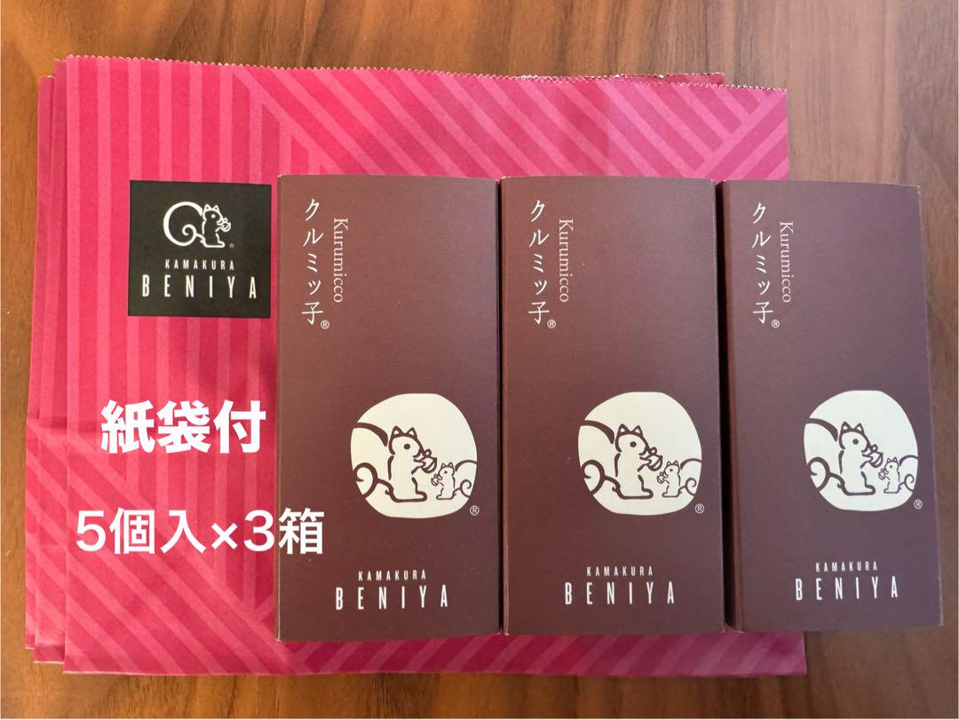 紙袋付 鎌倉紅谷 未開封 クルミッ子(5個入) × 3箱 【合計3箱(15