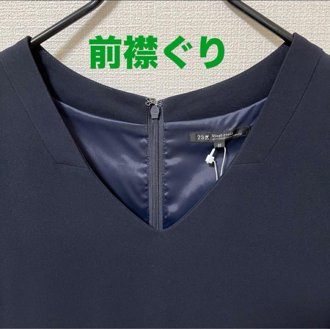 23区　未使用タグ付き✨　濃紺　V襟　ワンピース　大きいサイズ　46 手洗い可能