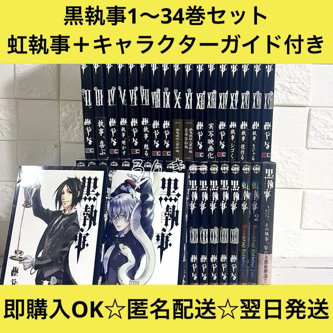 【匿名&送料無料】黒執事 漫画 1〜34巻 枢やな 全巻セット 匿名&送料無料】黒執事 漫画 1〜34巻 枢やな 全巻セット - メルカリ