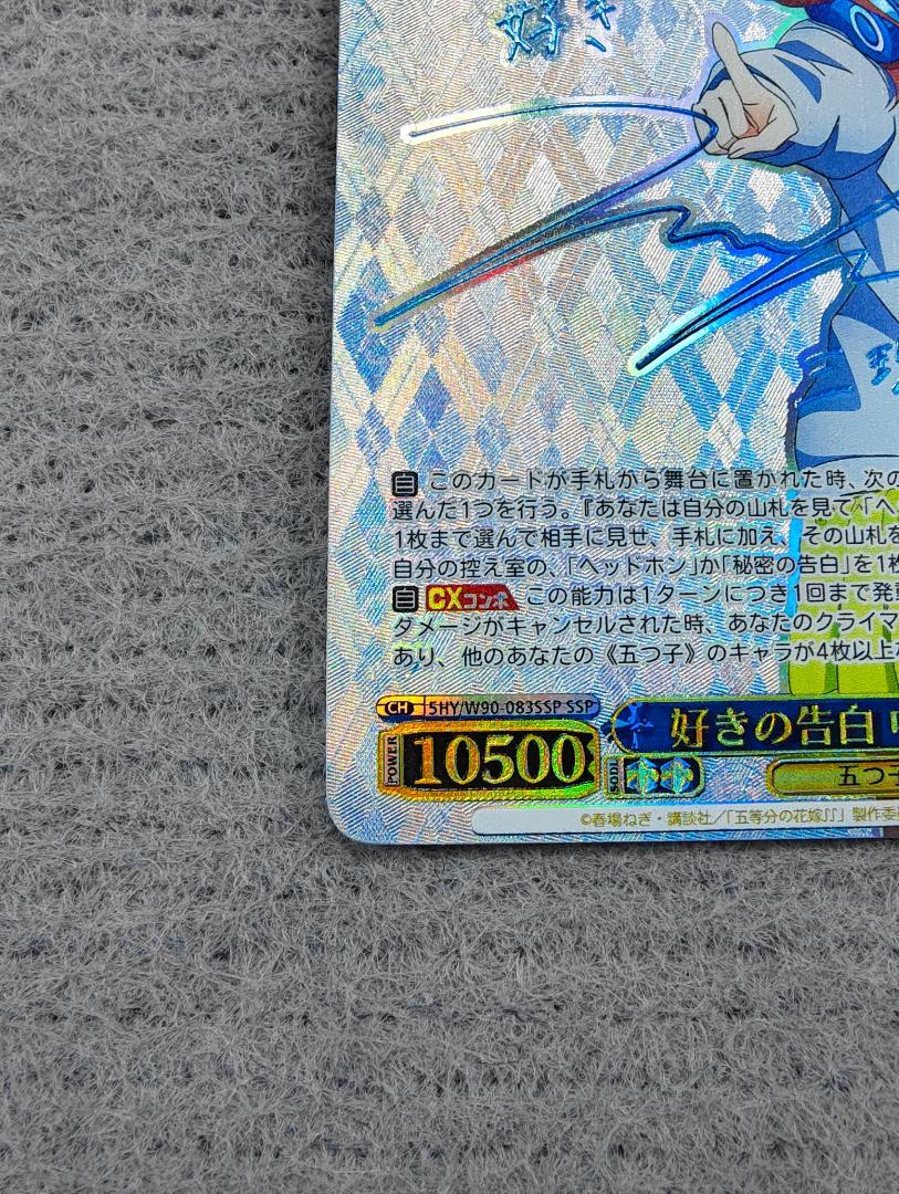 ヴァイスシュヴァルツ 五等分の花嫁 好きの告白 中野三玖 W90-083SPP