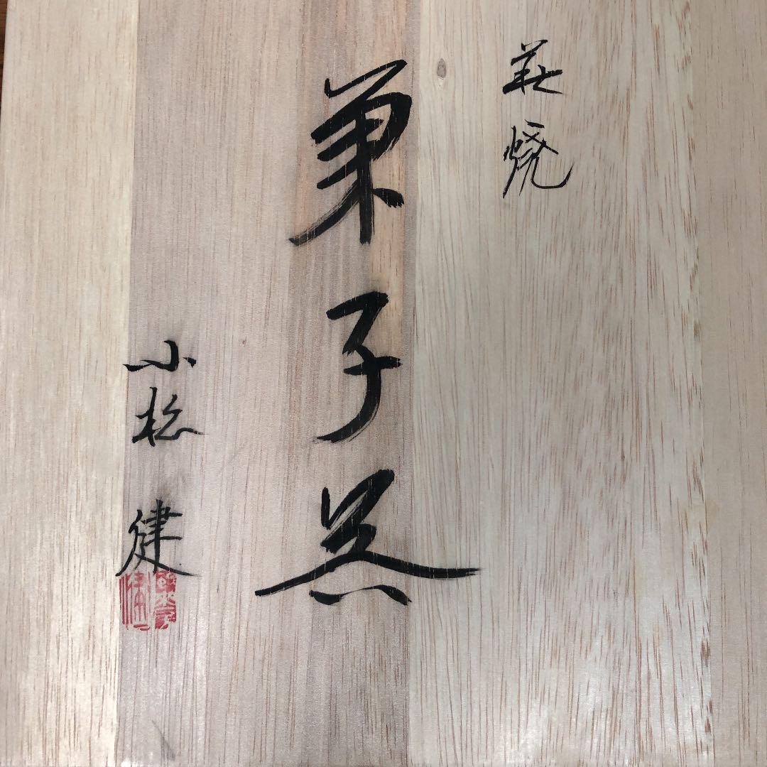 萩焼　小松健　菓子器