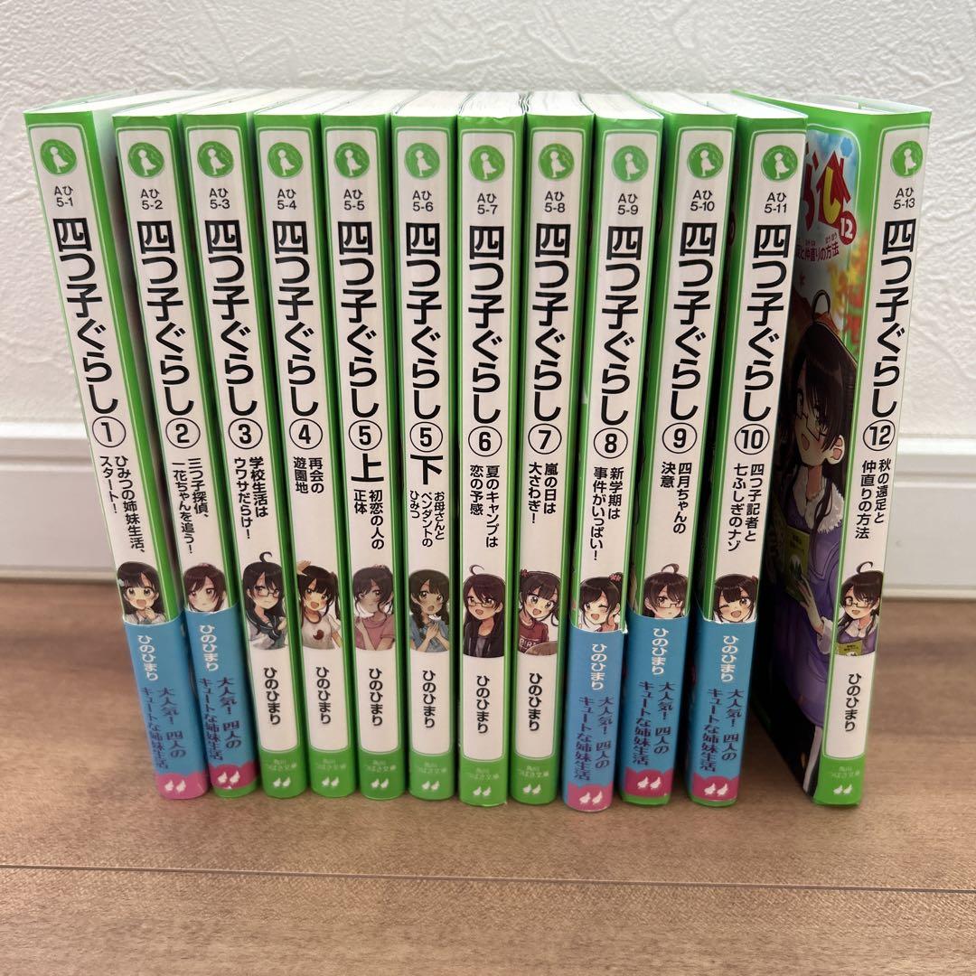 四つ子ぐらし 1巻〜10巻＋12巻