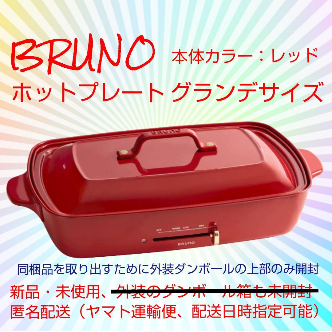 BRUNO ホットプレート グランデサイズ（本体カラー∶レッド）