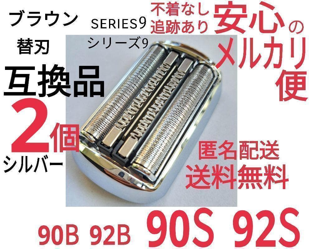 【2個】ブラウン シリーズ9替刃 互換品 シェーバー 90S 92S ①23