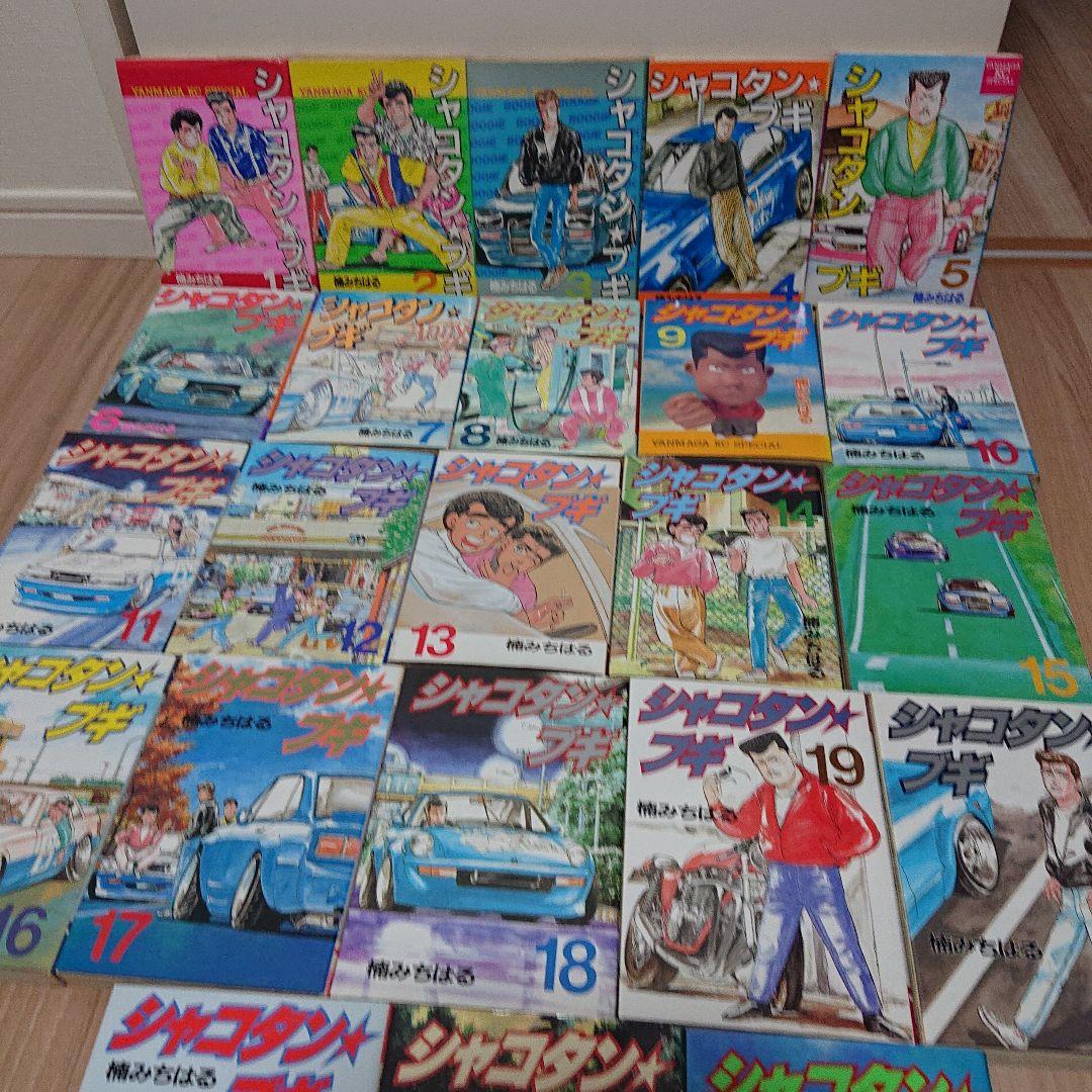 みやっちさん専用　シャコタンブギ　合計23冊