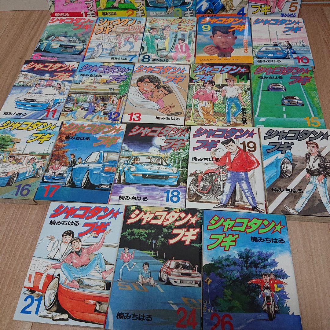 みやっちさん専用　シャコタンブギ　合計23冊