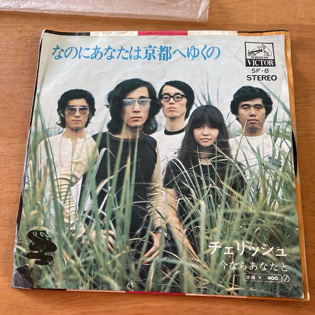 チェリッシュ なのにあなたは京都へゆくの - メルカリ