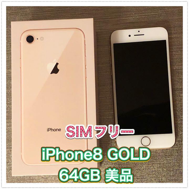 iPhone 8 ゴールド 64GB SIMフリー iPhone 8 ゴールド 64GB SIMフリー