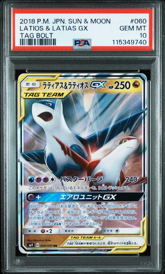 ラティアス＆ラティオスGX RR 060 PSA10 - メルカリ