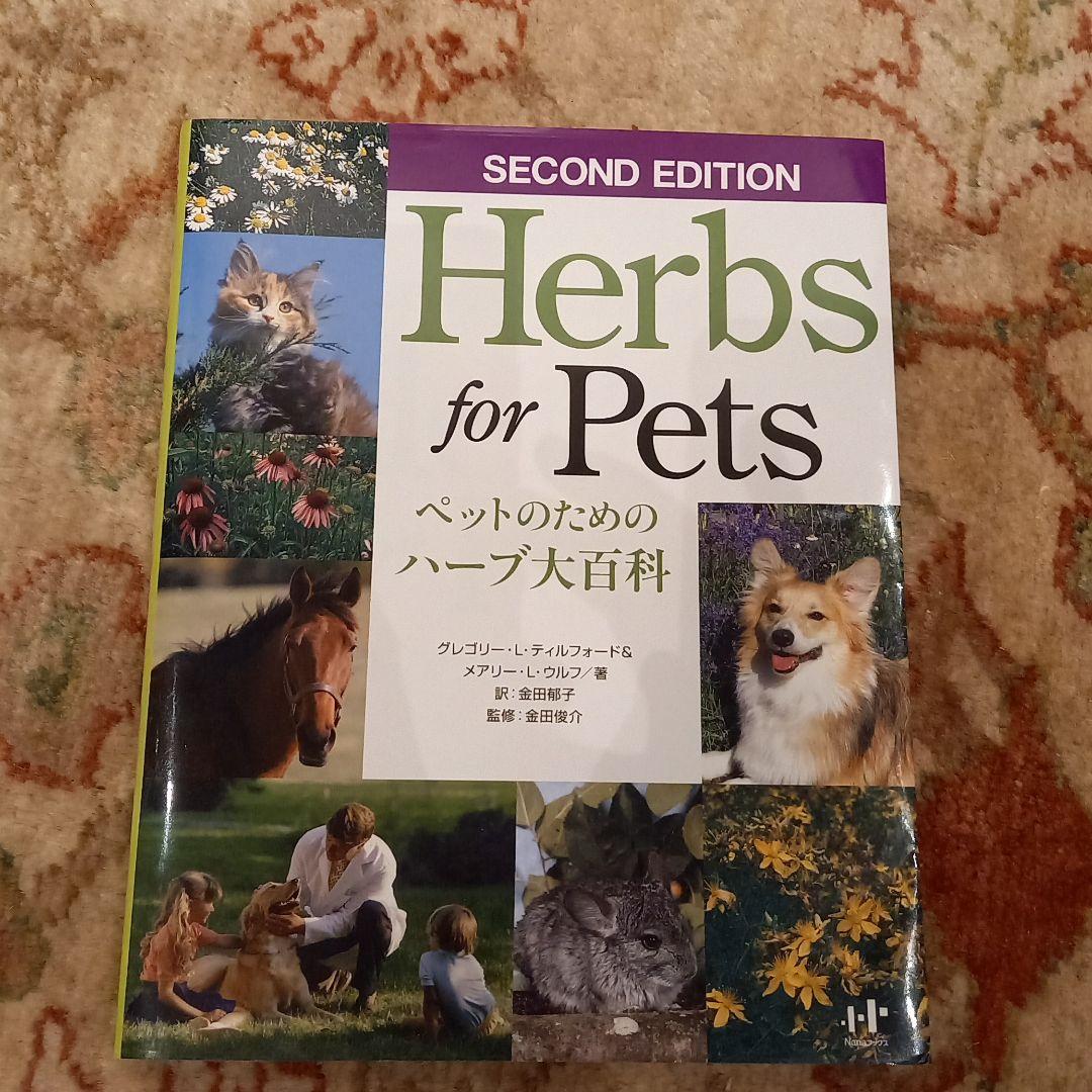 メルカリ ペットのためのハーブ大百科 住まい 暮らし 子育て 4 950 中古や未使用のフリマ