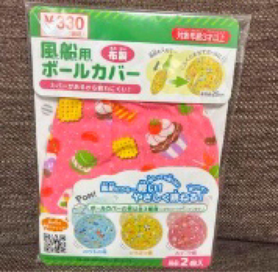布製ボールカバー 2枚入り ピンク